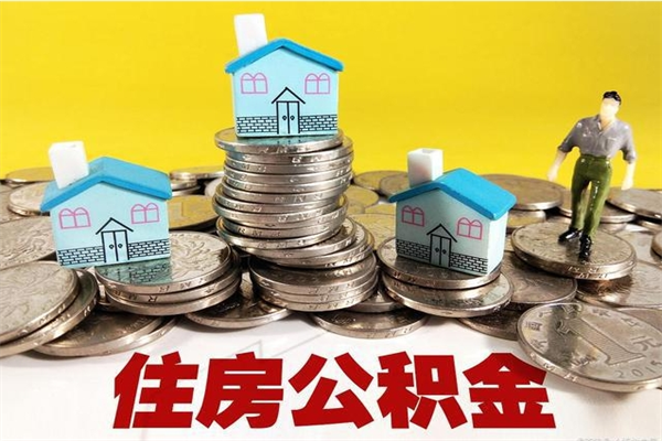 葫芦岛离职了多长时间可以取公积金（离职了多久可以取住房公积金）