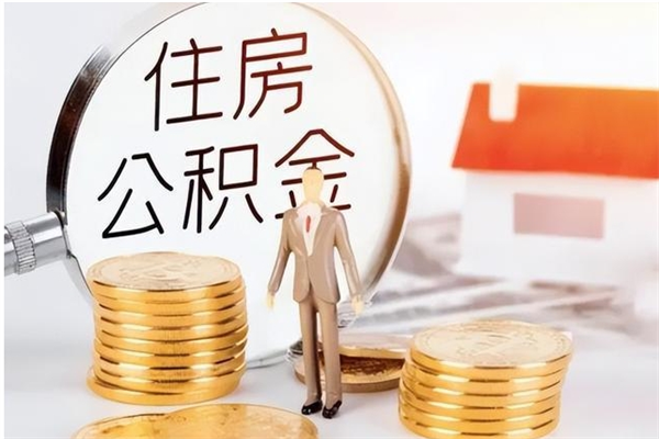 葫芦岛离职公积金没取会怎么样（离职公积金不取有影响吗）