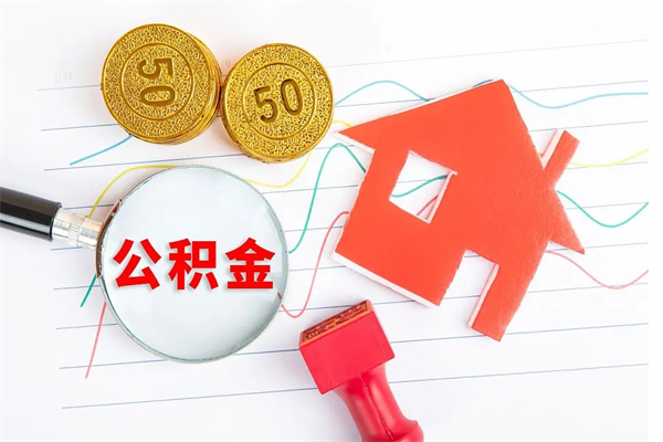 葫芦岛公积金多少钱才能提（住房公积金多少钱可以提出来）