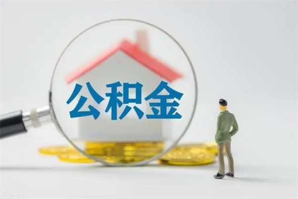 葫芦岛公积金必须离职6个月以后才能取吗（离职后住房公积金必须六个月以后才可以取出来吗）