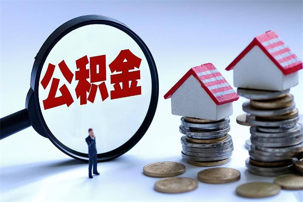 葫芦岛封存了住房公积金如何提（已封存的住房公积金怎么提取）