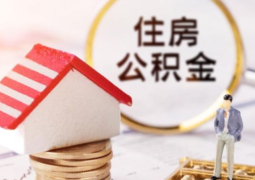 葫芦岛住房公积金离职后多久可以取（公积金离职后要多久才能提取）