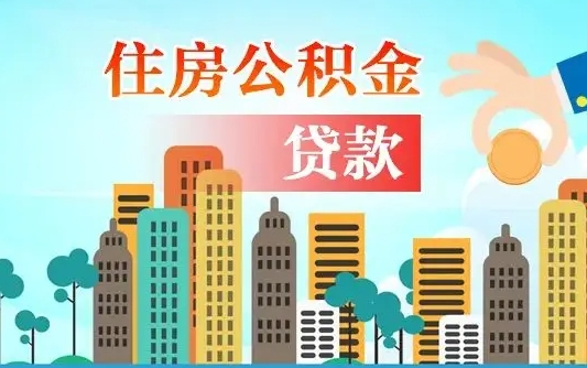 葫芦岛离职人员公积金帮取（离职人员公积金提取流程2021）