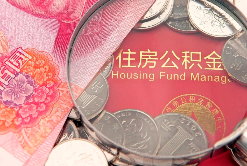 葫芦岛公积金辞职能全部取出来吗（住房公积金辞职能全部取出来吗）